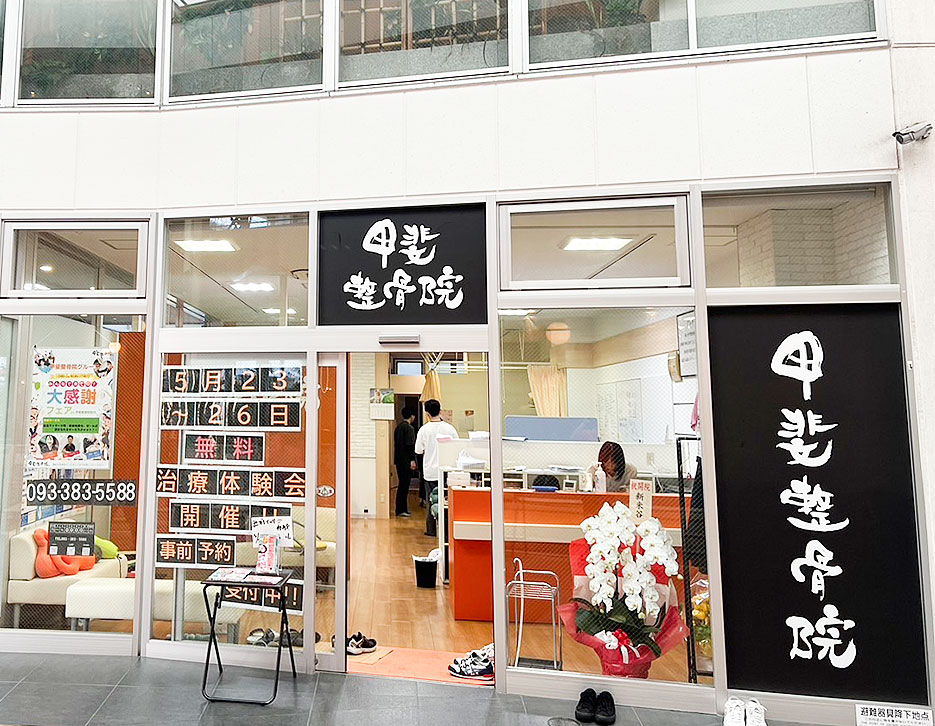 甲斐整骨院　小倉院